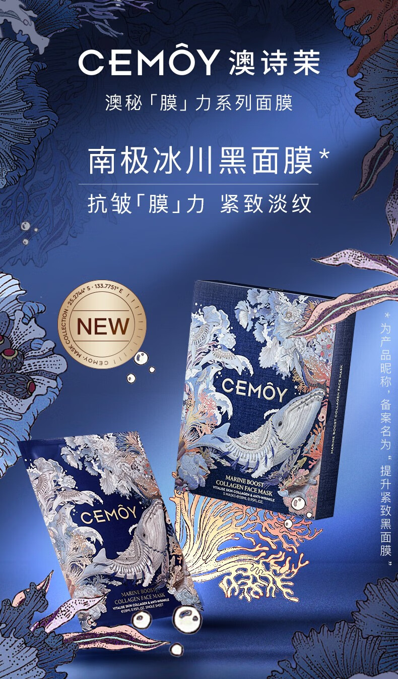 cemoy澳诗茉 南极冰川黑面膜28ml*5片 紧致抗皱补水保湿护肤品男女