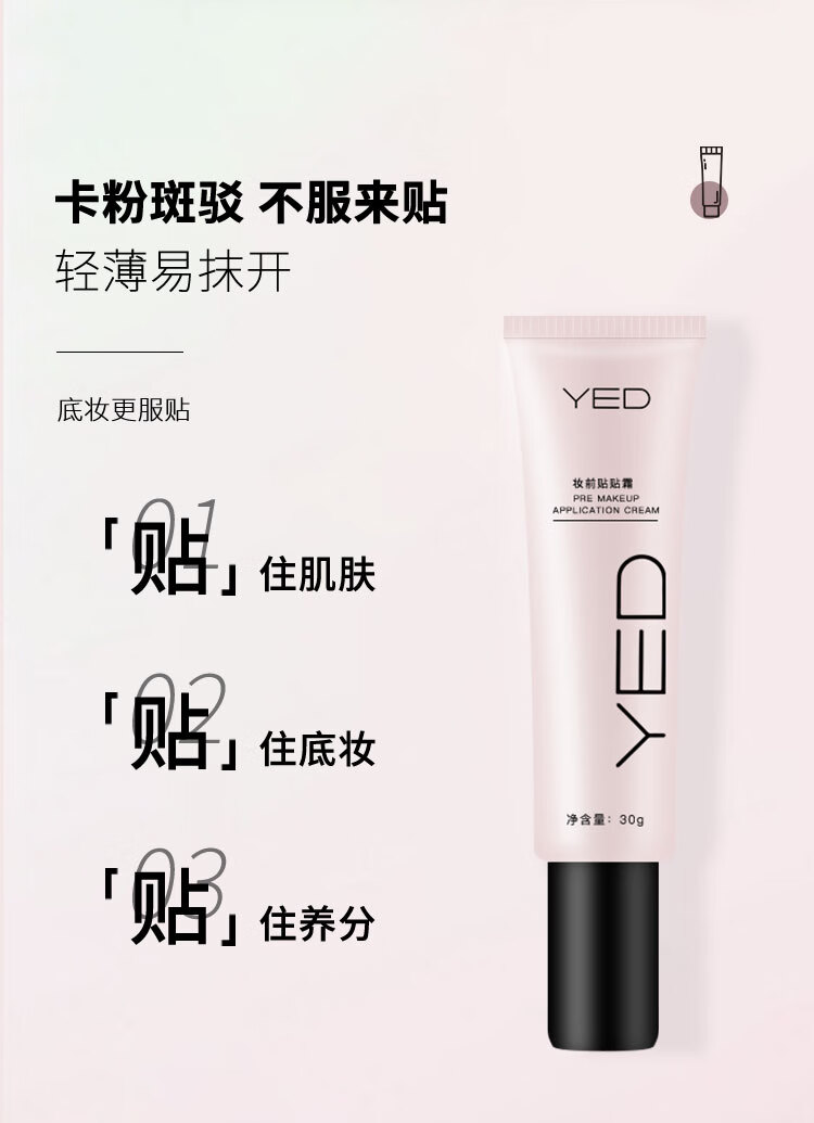 YED妆前贴贴霜隐形毛孔隔离霜遮瑕提亮肤色妆前乳30g*1