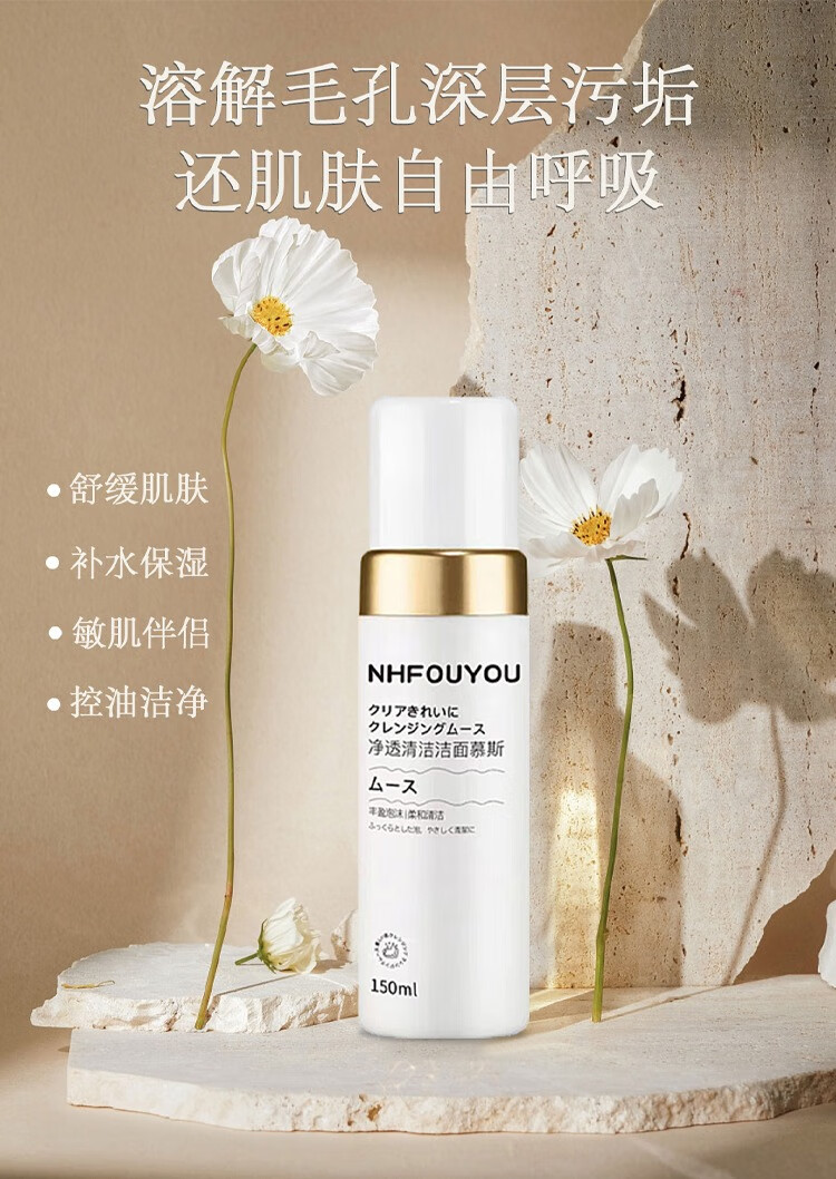 NHFOUYOU氨基酸洗面奶收缩毛孔去黑头去角质去死皮面部洁面慕斯七夕礼物 1瓶装【150ml】