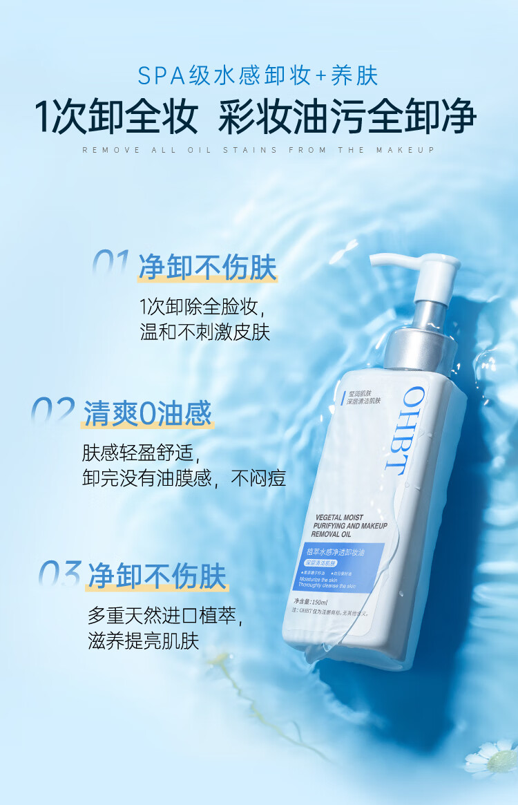 OHBT植萃卸妆油150ml 澳白三合一洁颜水深层清洁卸妆温和清爽不刺激