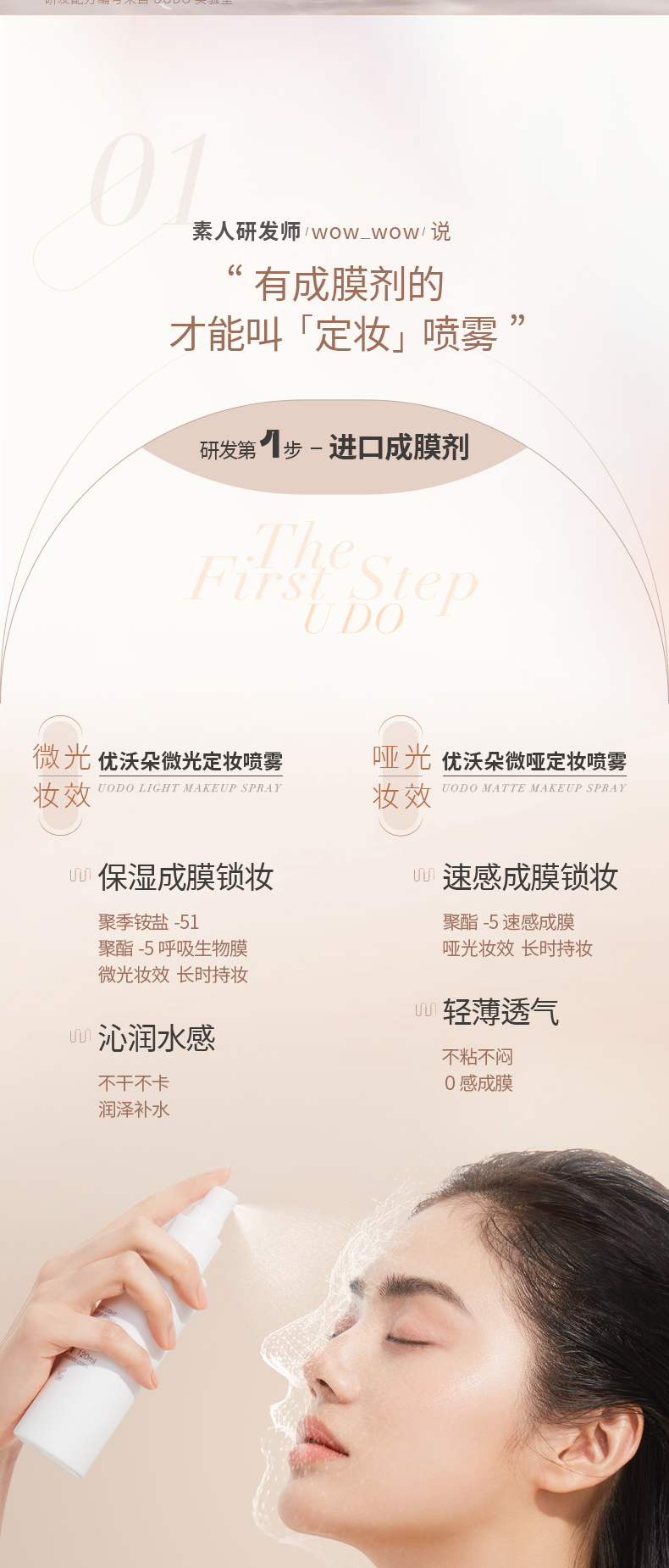 优沃朵（UODO）微哑定妆喷雾120ml 不易脱妆干皮油皮保湿补水快速成膜锁妆轻盈 