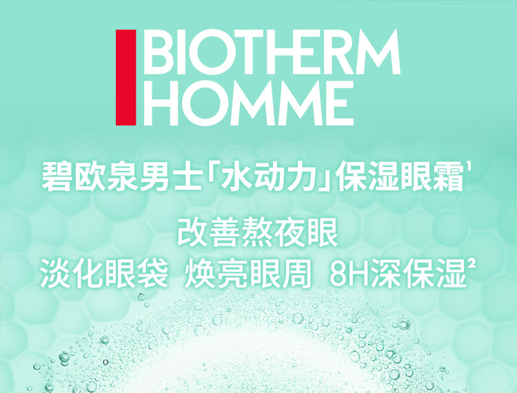 碧欧泉（BIOTHERM）男士水动力清爽眼霜15ml 焕亮眼周 滋润补水 淡化眼袋 生日礼物