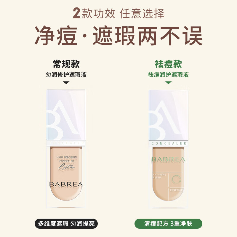 芭贝拉匀润修护遮瑕液6ml 23自然色遮瑕膏持久遮痘印黑眼圈斑点巴贝拉