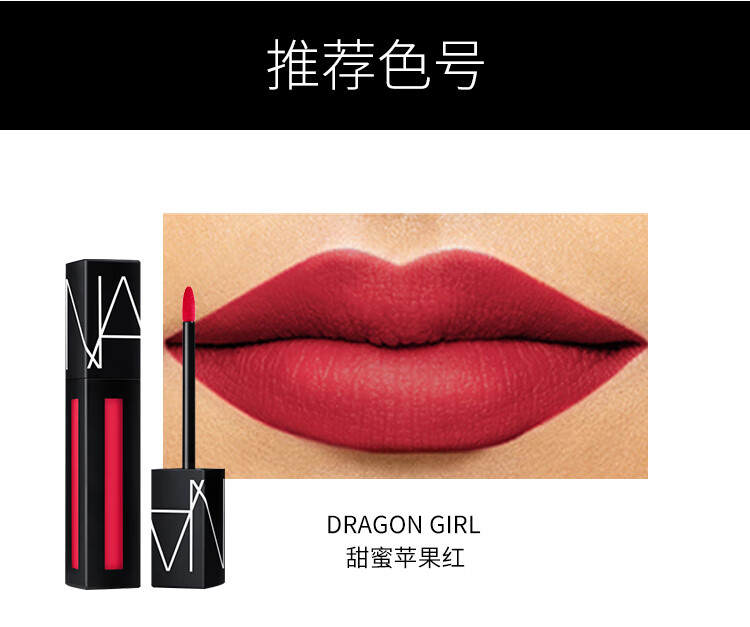 NARS纳斯 持色哑光唇彩液5.5ml DRAGON GIRL甜蜜苹果红 女神节礼物