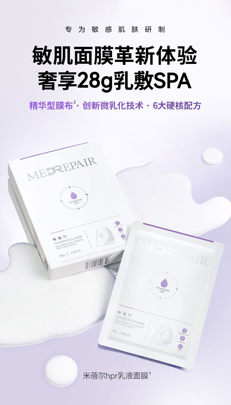 米蓓尔（MedRepair） 舒缓修护保湿面膜 玻尿酸晒后补水维稳焕亮控油收缩毛孔乳液面膜 乳液面膜2片装