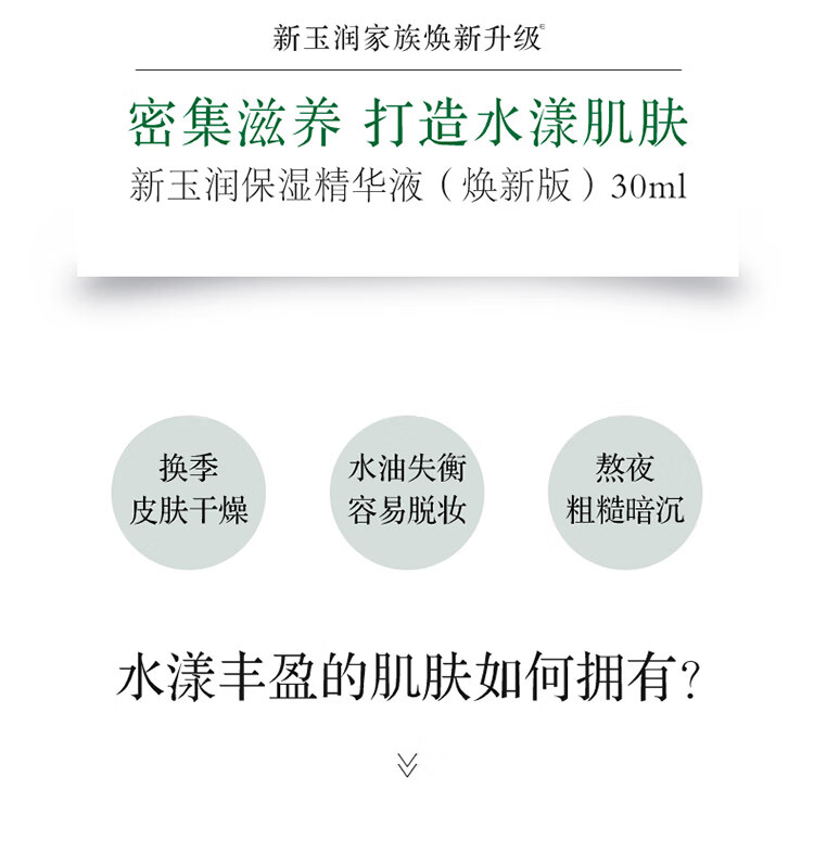 佰草集【新玉润】精华液30ml(补水保湿长效滋润定妆提亮调节屏障)