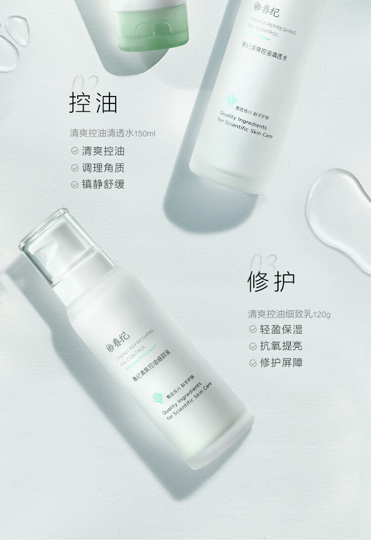 春纪（HARUKI）微藻清爽控油系列套装 控油细致毛孔 改善黯沉 护肤品套装教师节 3件套（洁+水+乳）