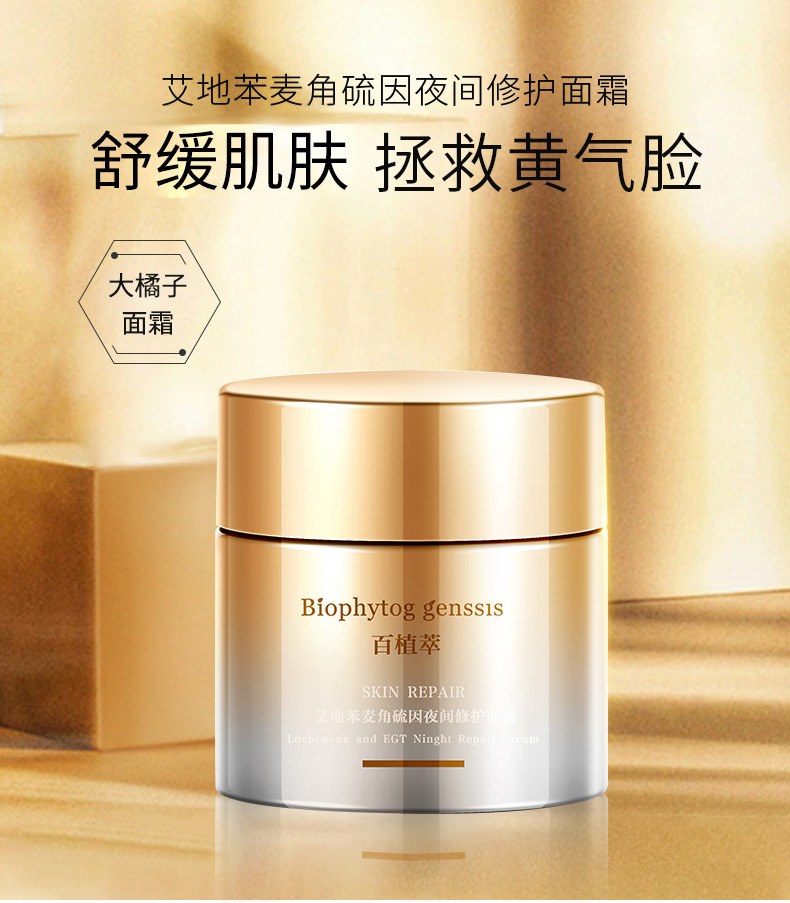 百植萃艾地苯麦角硫因夜间修护大橘子面霜50g 补水保湿修护面霜