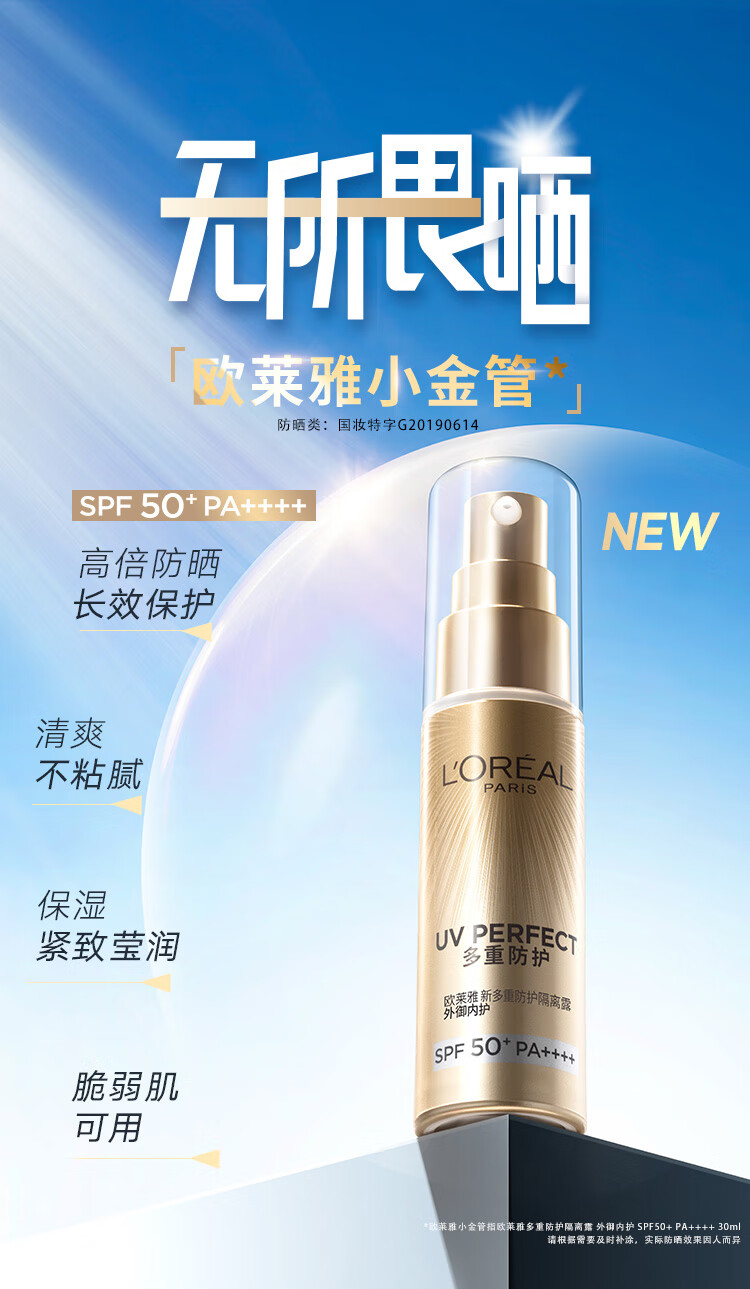 欧莱雅多重防护隔离露外御内护30ml小金管防晒霜防晒乳（会员兑礼专用）