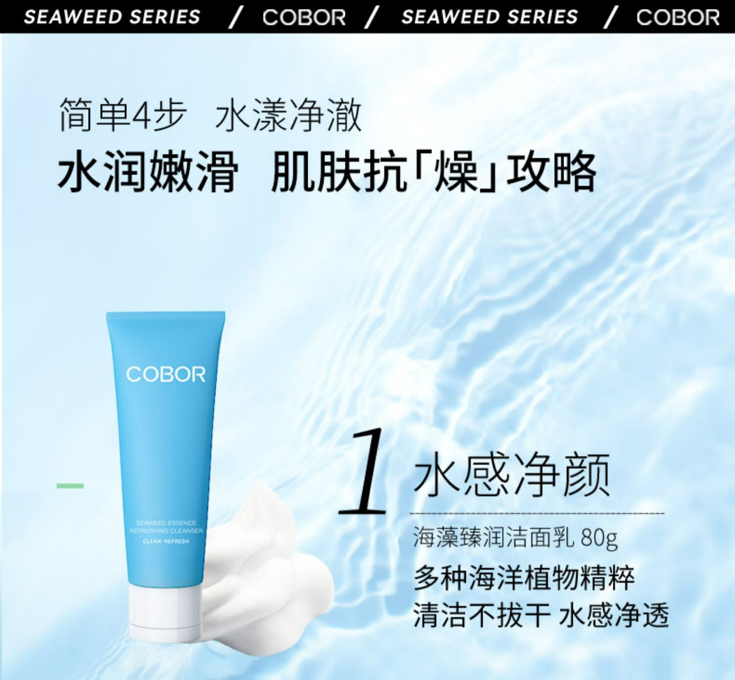 可贝尔（COBOR）海藻臻润洁面乳80g 男女通用补水保湿调节水油平衡舒缓滋润肌肤