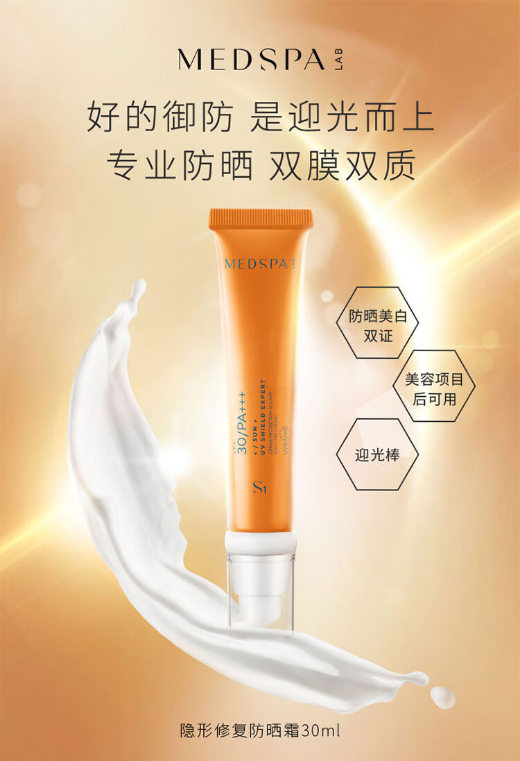 美帕（MEDSPA）隐形修复防晒霜30ml SPF30/PA+++轻薄无需卸妆 生日礼物