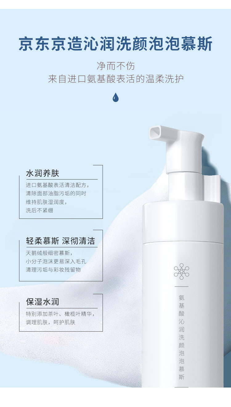 京东京造 氨基酸洁面泡泡慕斯/洗面奶150ml 自营 0皂基温和氨基酸洗面奶