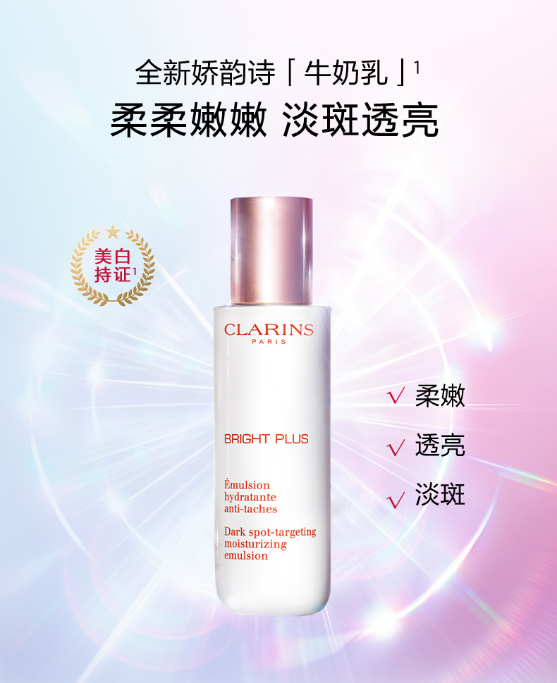 娇韵诗 清透润白焕亮乳液75ml 【直播专享链接】