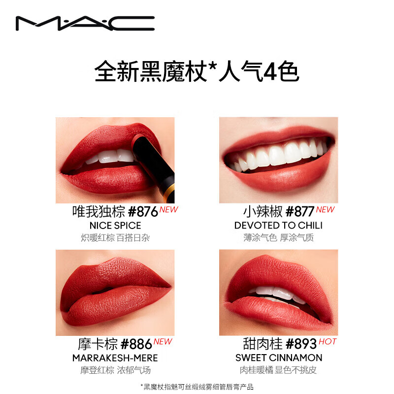 M.A.C魅可黑魔杖细管mac口红柔雾哑光显白#893甜肉桂 生日礼物送女友
