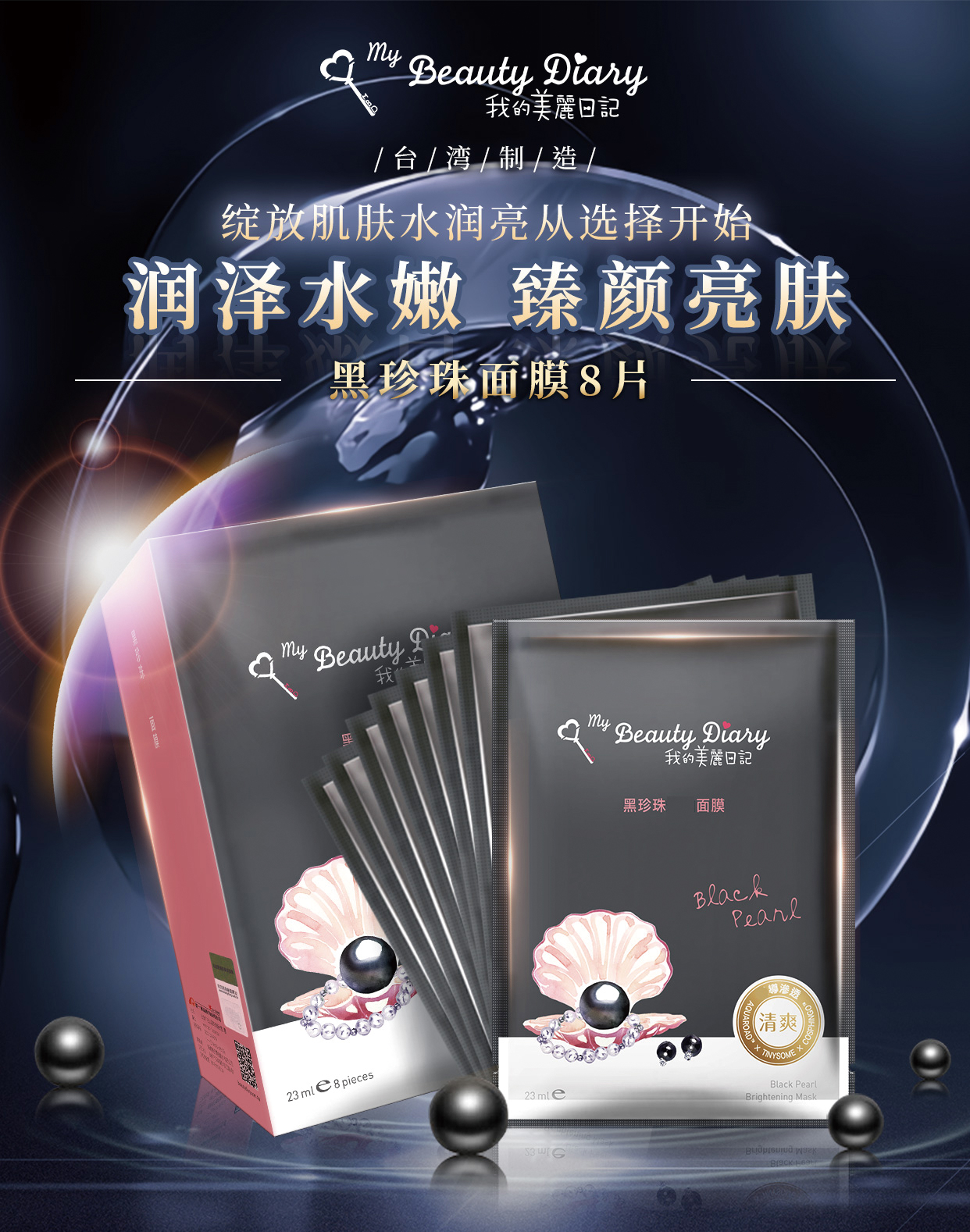 我的美丽日记（MY BEAUTY DIARY）黑珍珠面膜 嫩滑肌肤 水漾提亮 台湾进口 8片/盒
