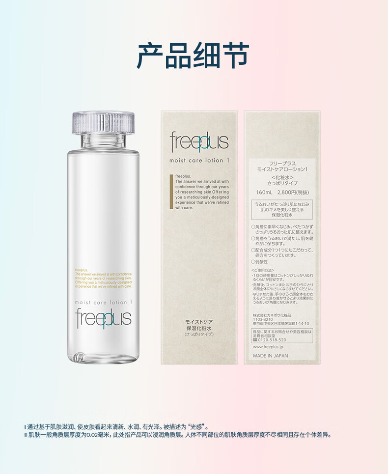 芙丽芳丝（Freeplus）爽肤化妆水水润保湿清爽型freeplus男士女保湿160ml