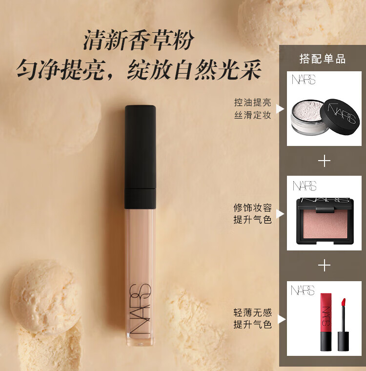 NARS娜斯 亮采柔滑遮瑕液6ml VANILLA 香草粉 保湿遮瑕 彩妆礼物