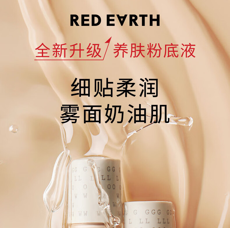 红地球（red earth）精华粉底液遮瑕干皮养肤保湿不卡粉持久妆亲妈-瓷亮色30g