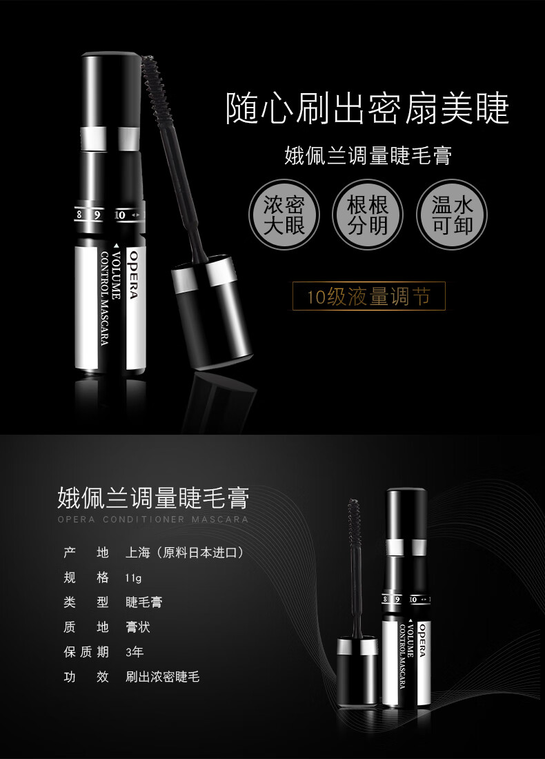 娥佩兰OPERA 调量睫毛膏11g（浓密纤长 可调控 防水不晕染 卷翘 拉长）