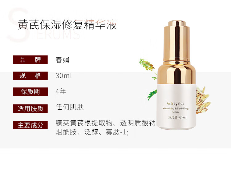 春娟黄芪保湿修复精华液30ml深层保湿 改善细纹 提拉紧致 调理肤色