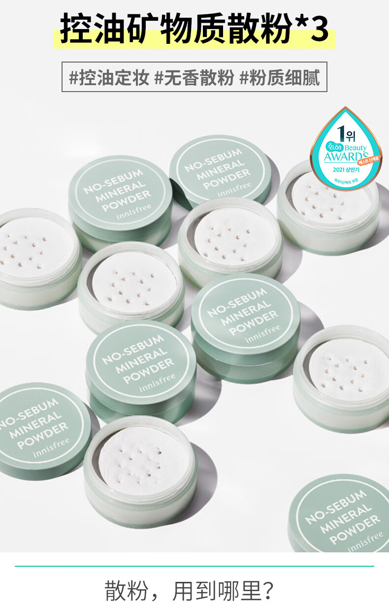 悦诗风吟（innisfree） 散粉控油矿物质薄荷定妆自然蜜粉妆前乳隔离遮瑕底妆男女学生 矿物质散粉5g