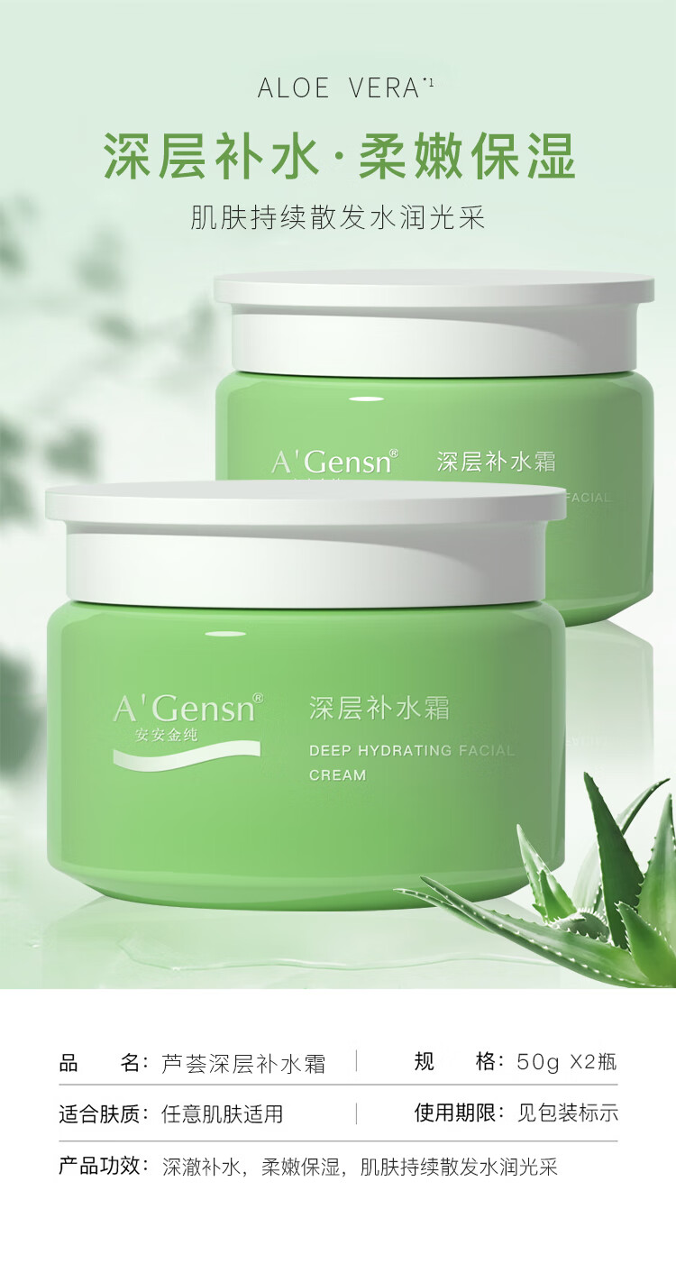 安安金纯 A'Gensn鲜芦荟深层补水霜锁水保湿温和滋润50g*2