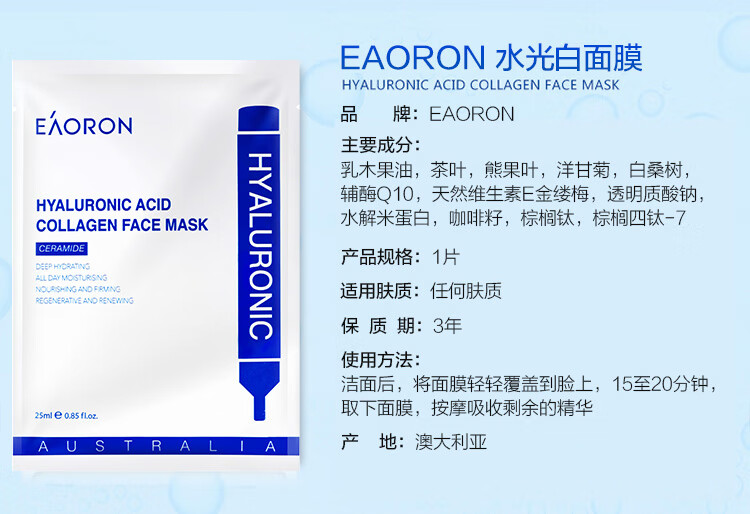 EAORON澳洲进口 澳容 水光玻尿酸补水面膜1片装25ml 补水保湿 提亮肤色