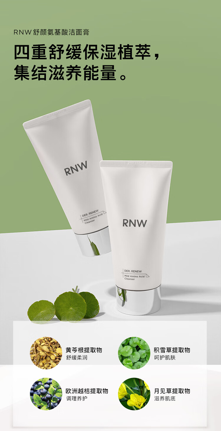 如薇（RNW）舒颜氨基酸洁面膏120g洗面奶男女去油保湿清洁痘肌角质死皮黑头