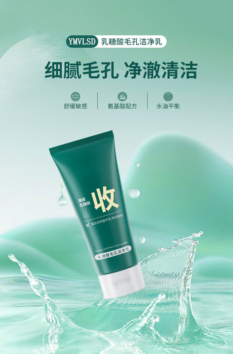 YMVLSD果酸洗面奶乳糖酸毛孔洁净乳去黑头收缩毛孔深层清洁控油不紧绷