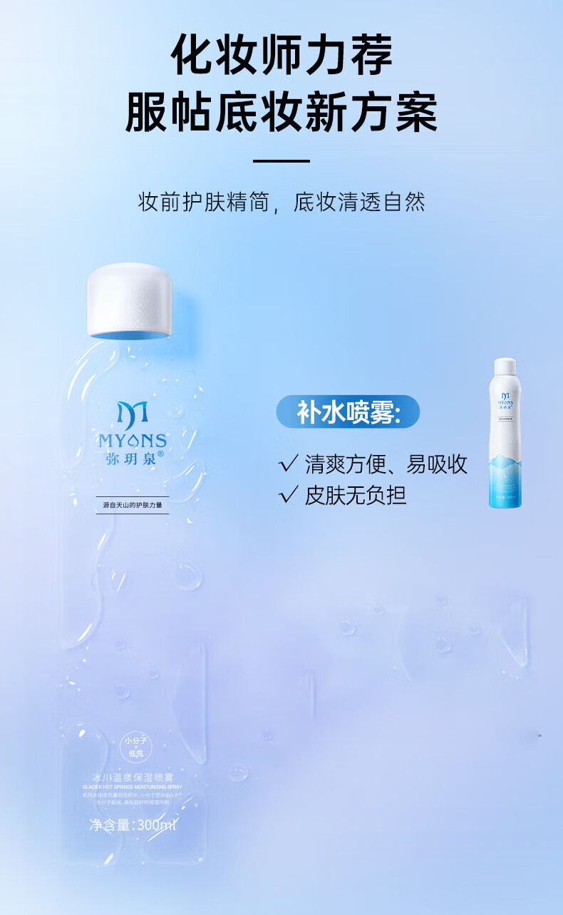 弥玥泉 保湿补水喷雾冰川温泉水小分子补水修护爽肤水150ml