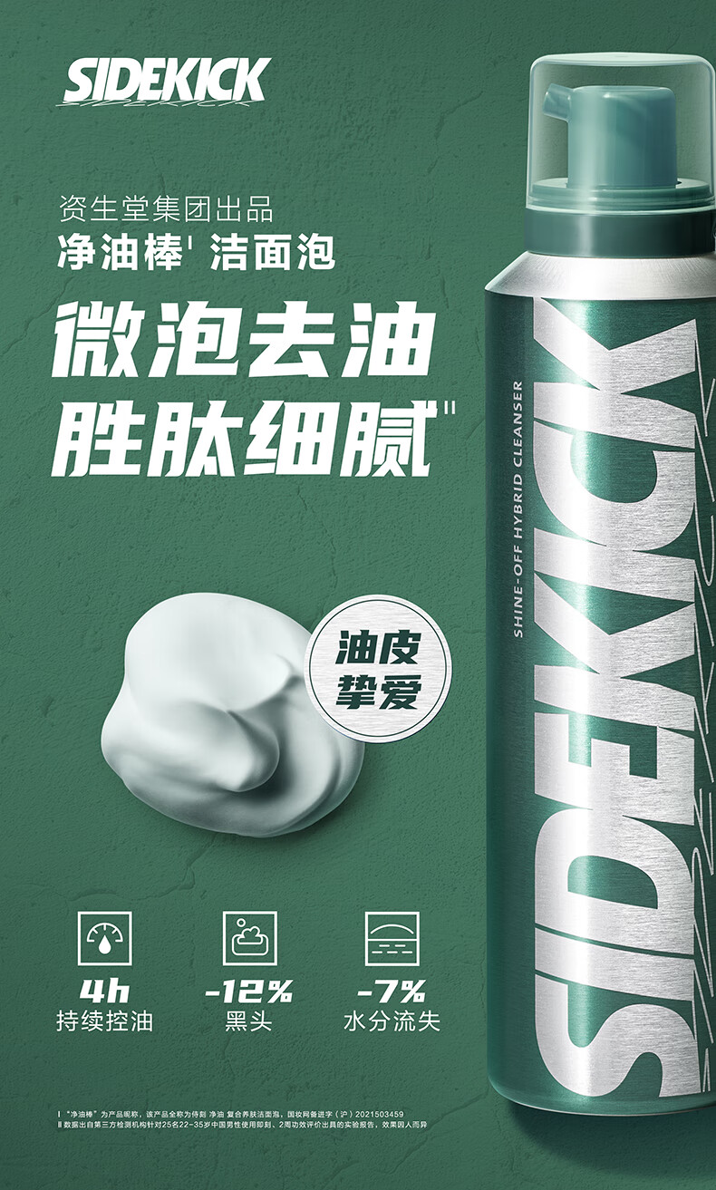 侍刻（SIDEKICK）资生堂集团净油棒养肤洁面180g 氨基酸洗面奶男去黑头 七夕情人节