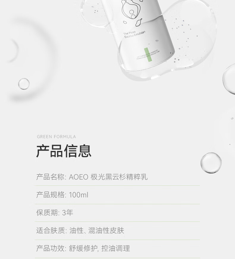 AOEO极光黑云杉精粹乳15ml（体验装）