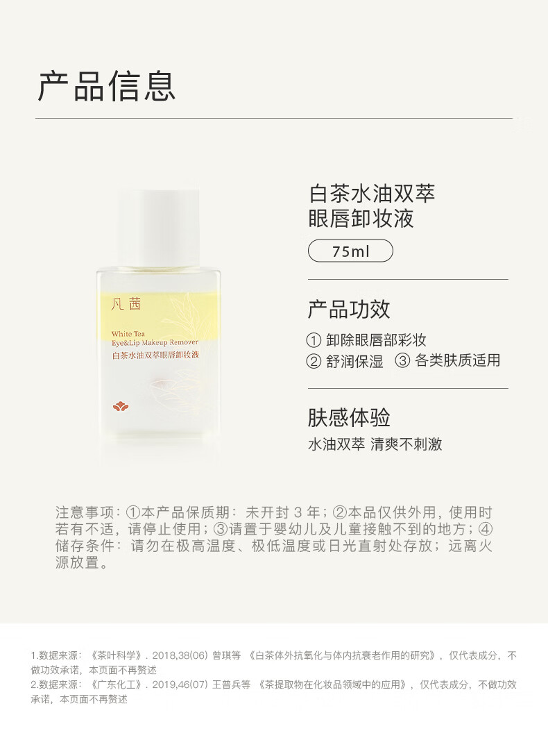 凡茜（fanxi）白茶水油双萃眼唇卸妆液75ml卸妆水净彻顽妆便携装