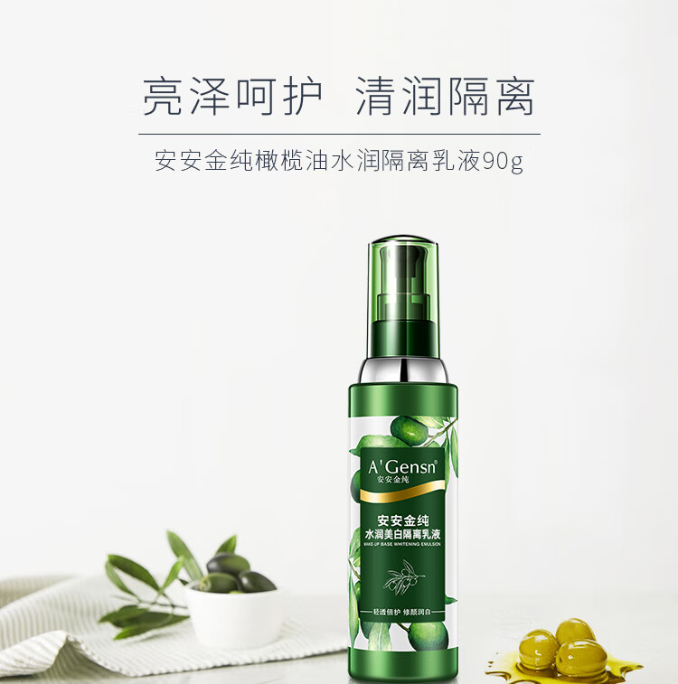 安安金纯 A'Gensn橄榄油水润美白隔离乳液90g 遮瑕 隔离