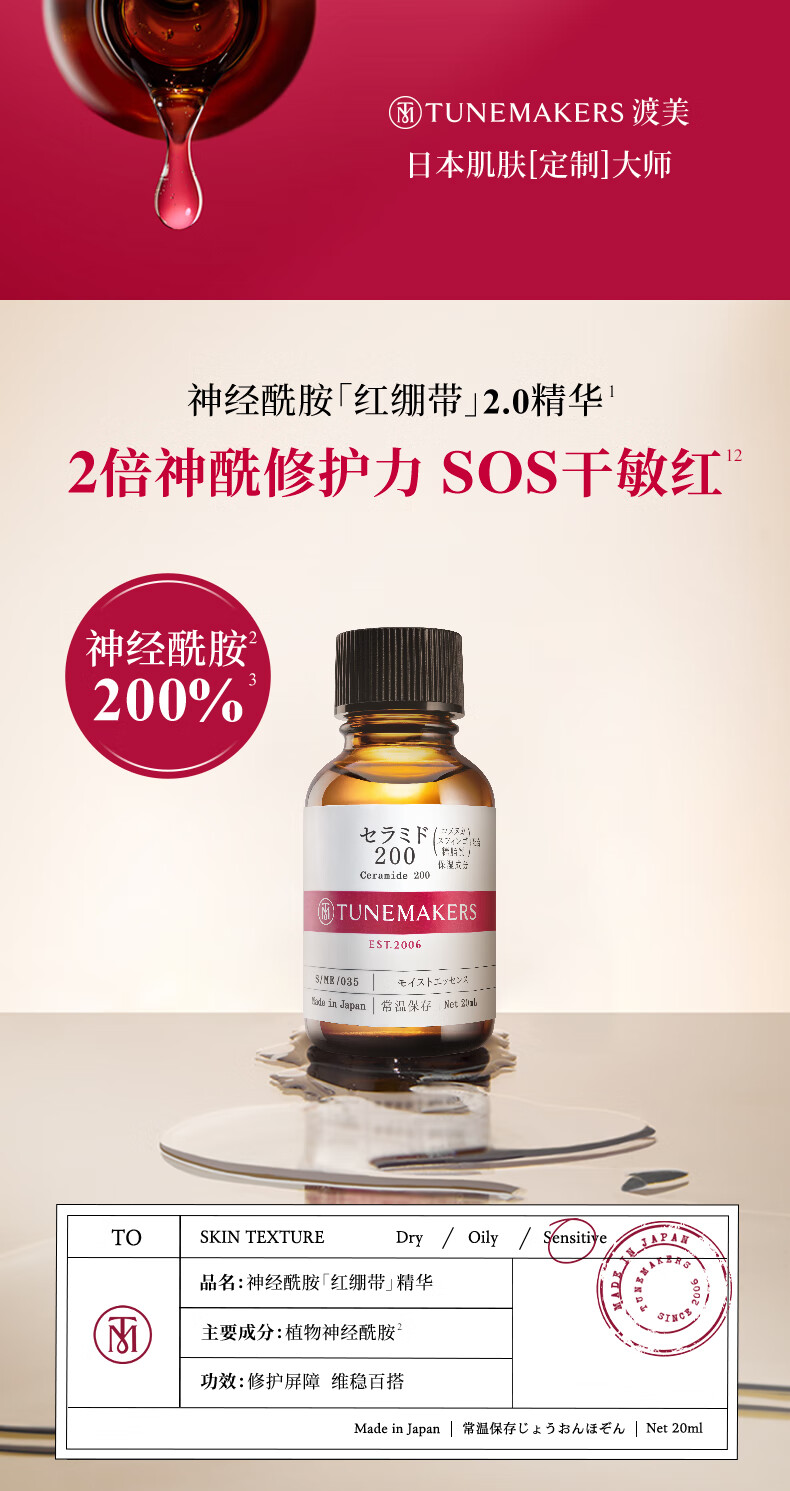 渡美(TUNEMAKERS)屏障修护特润精华2倍神经酰胺红绷带保湿舒缓肌肤 10ml【体验装效期剩2/3】