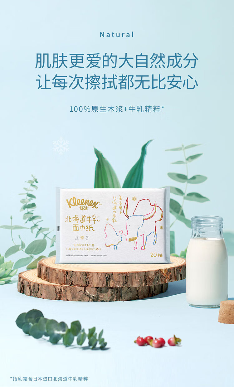 舒洁（Kleenex）北海道牛乳系列乳霜纸面巾20抽8包装 婴儿纸巾 新生儿可用