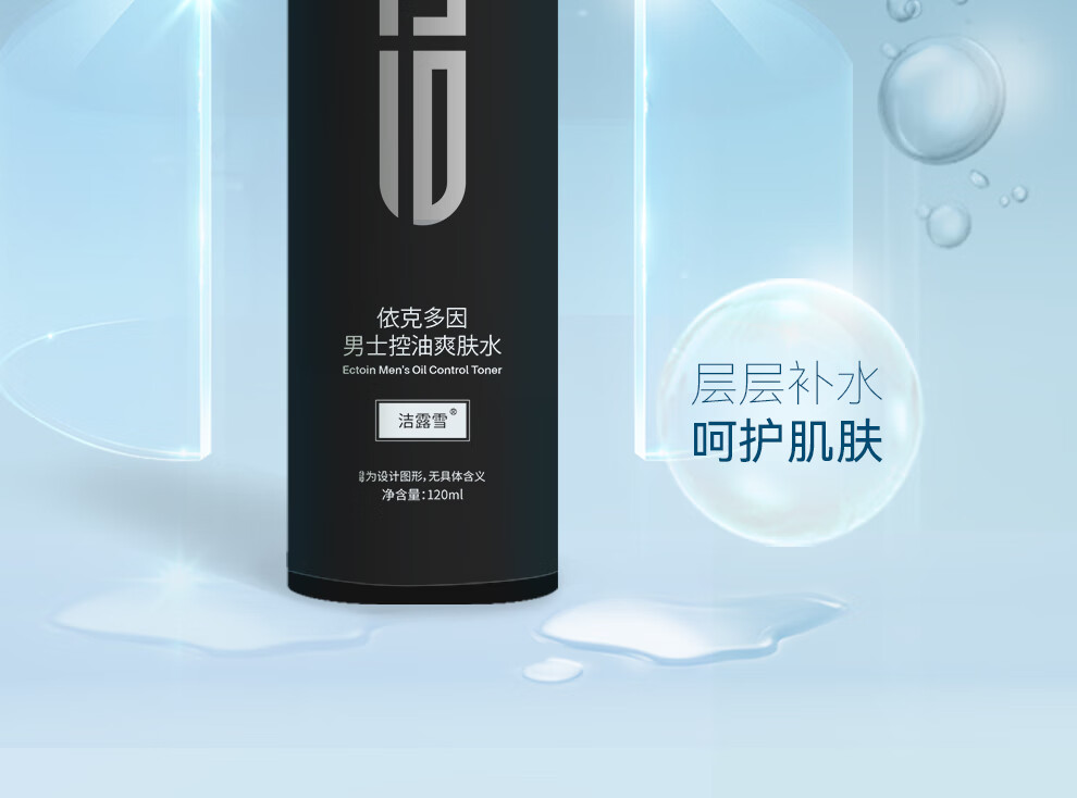 洁露雪男士控油爽肤水依克多因补水保湿清爽控油不粘腻玻尿酸120ml