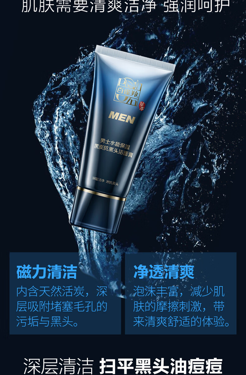 百雀羚男士洗面奶深层清洁水能强润保湿黑炭抗黑头洁面膏100g
