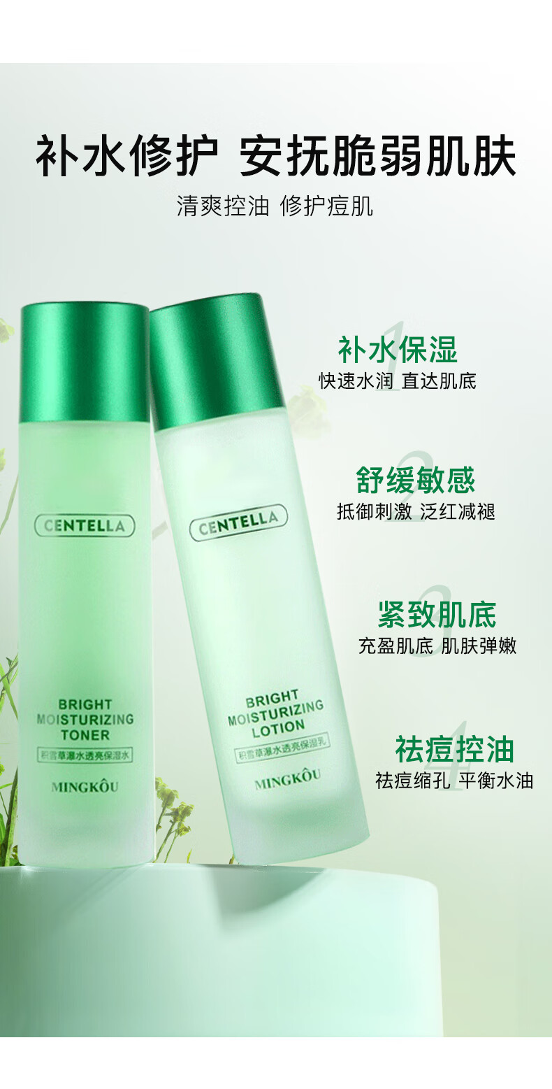 MINGKOU积雪草敏感肌水乳套装保湿补水控油学生秋冬清爽混油皮男女士1套