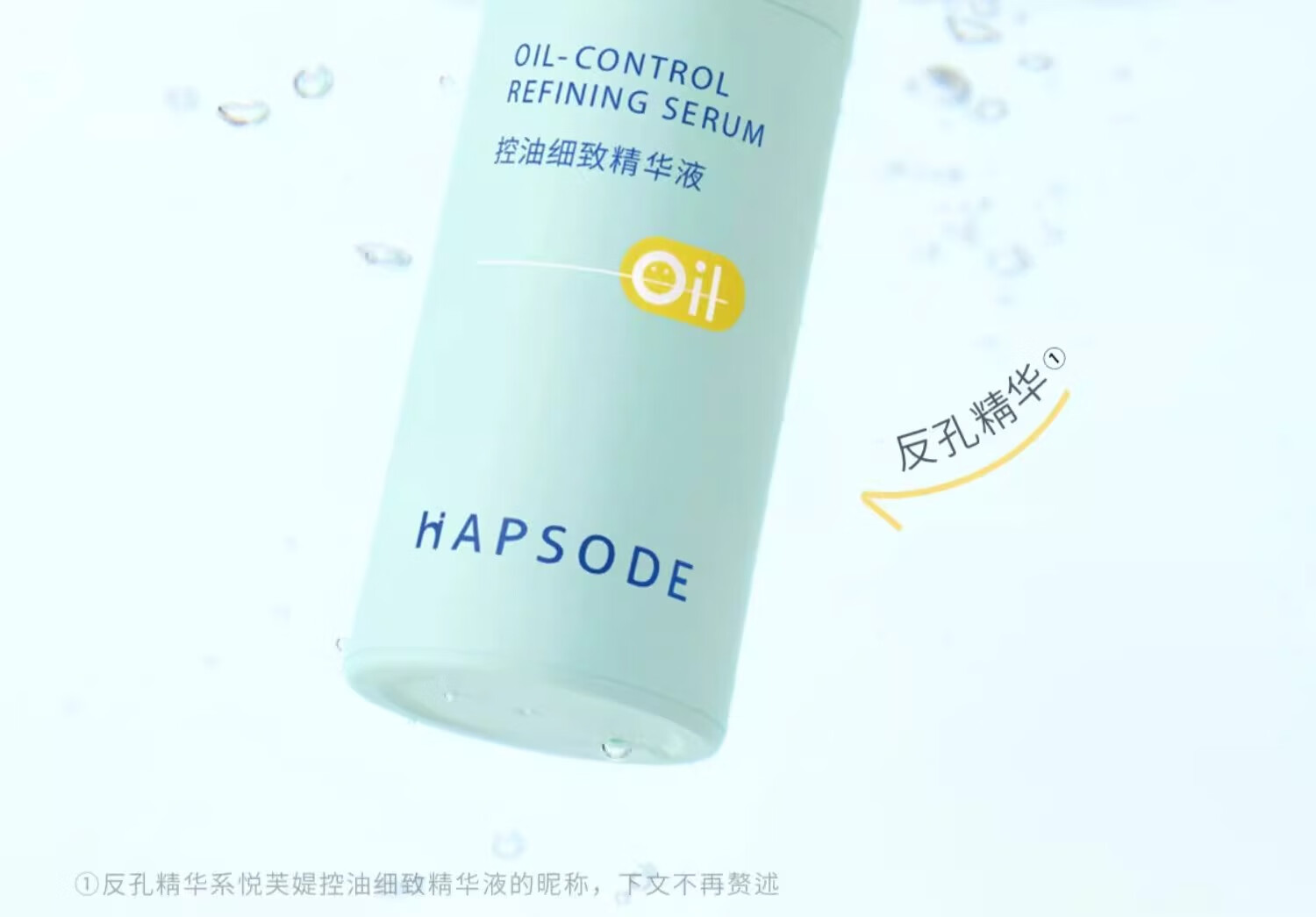 悦芙媞（Hapsode）控油反孔精华收缩毛孔改善面肌学生男女补水保湿祛痘送礼 【油糙皮选】反孔精华30ml
