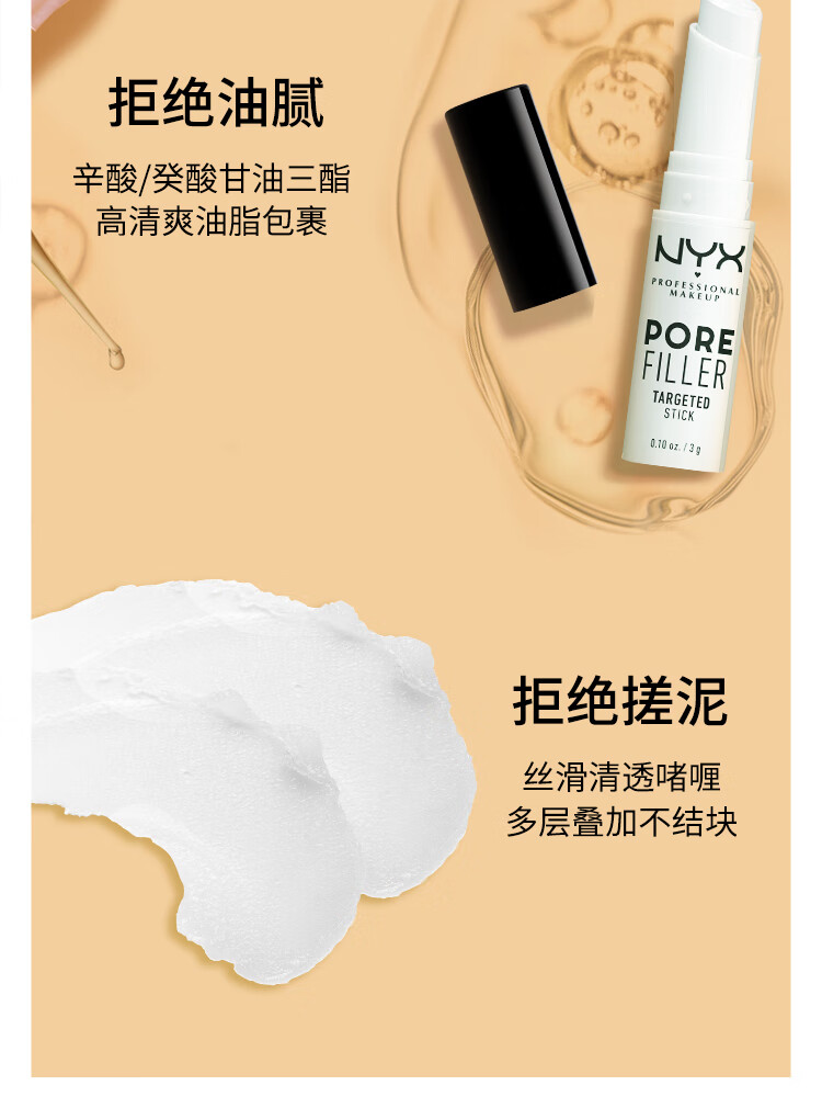 NYX毛孔柔焦棒 妆前打底控油隐匿细纹 清退油光 反孔精英 细致毛孔 3g 生日节日礼物送女友