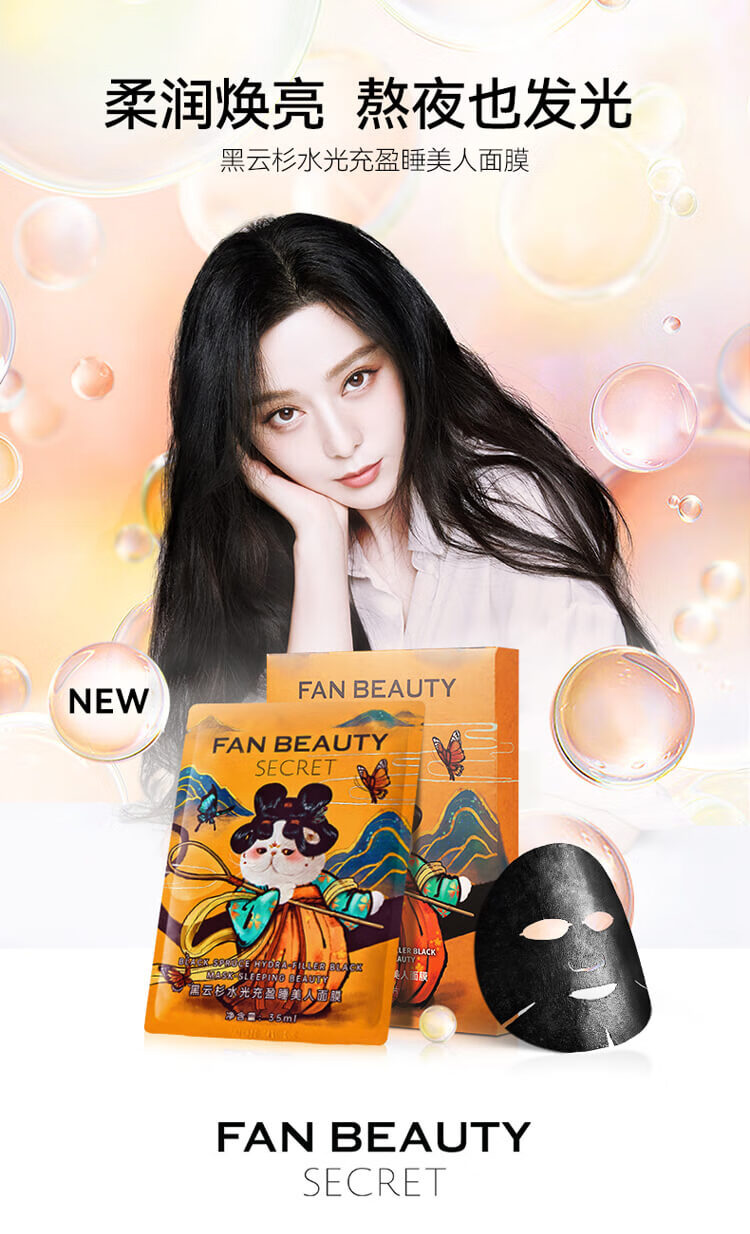 Fan Beauty Secret范冰冰同款黑云杉水光充盈睡美人熬夜面膜女补水保湿 5片/盒