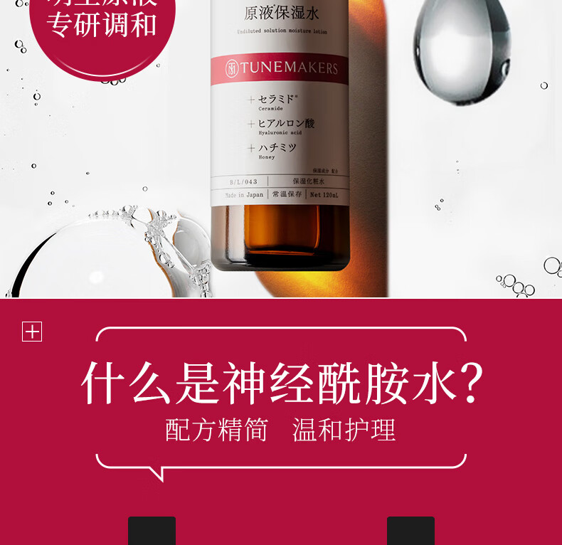 渡美（TUNEMAKERS）神经酰胺精华补水保湿舒缓润泽爽肤水敏感肌可用化妆水120ml护肤