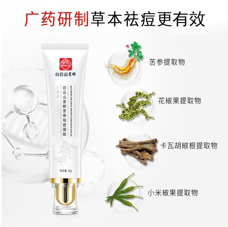 白云山 祛痘膏去痘疤亮肤青春痘30g