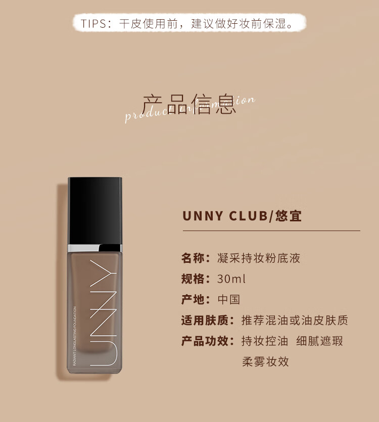 悠宜（unny club）粉底液遮瑕持妆油皮不脱妆防水养肤混油皮底妆防汗 新款凝彩持妆粉底液【油皮适用】 N01自然色(适合自然健康肤色)