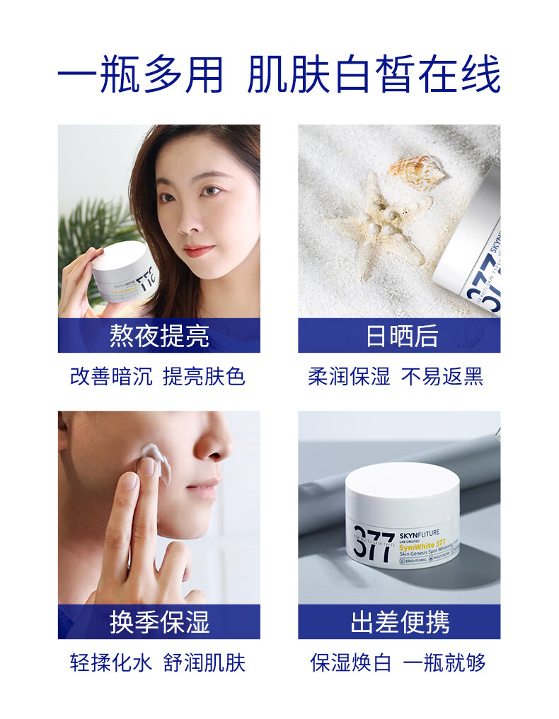 肌肤未来（SKYNFUTURE）377美白淡斑面霜淡化斑点男女士提亮肤色补水保湿滋润修护乳 377美白面霜7.5g*2