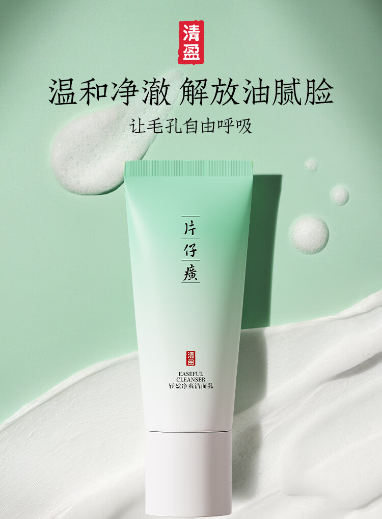 片仔癀清盈净爽洁面乳 控油清爽不紧绷温和无刺激洗面奶100g