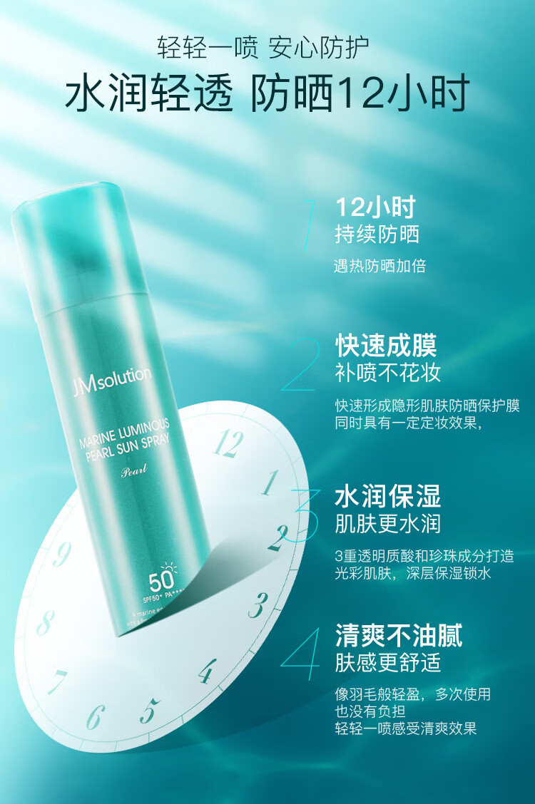 JMsolution肌司研海洋珍珠全身防晒喷雾180ml 补水保湿清爽不油腻
