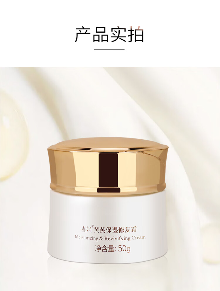 春娟黄芪保湿修复霜50g(乳液面霜 高保湿霜 经典国货)