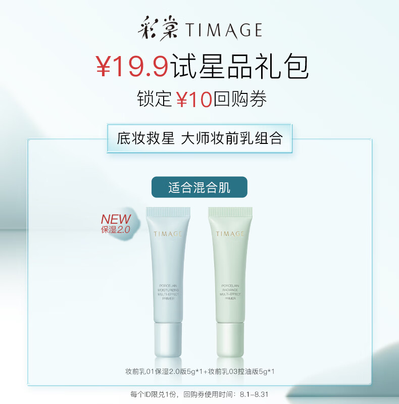 彩棠（TIMAGE）保湿妆前乳5g+控油妆前乳5g